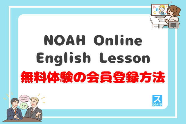 NOAH Online English Lessonの無料体験レッスン会員登録方法