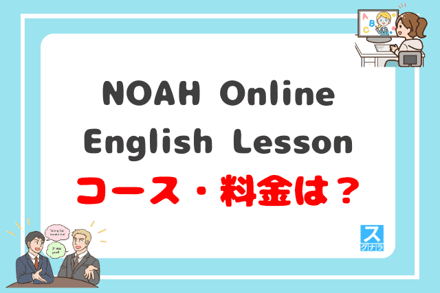 NOAH Online English Lessonのコース・料金は？