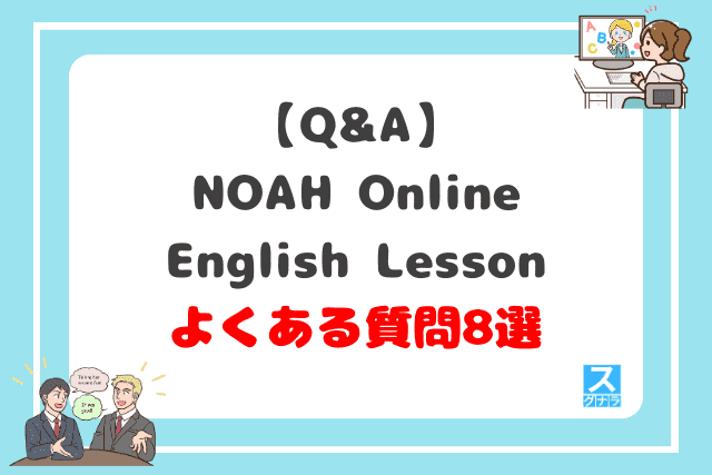 【Q&A】NOAH Online English Lessonに関するよくある質問8選