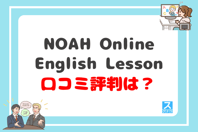 NOAH Online English Lessonの口コミ評判は？