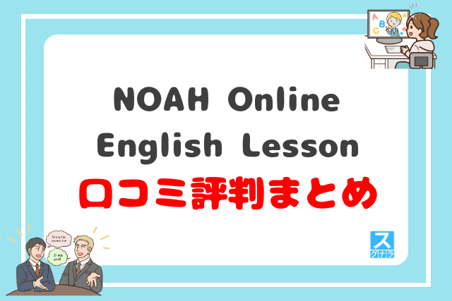 NOAH Online English Lessonの口コミ評判 まとめ