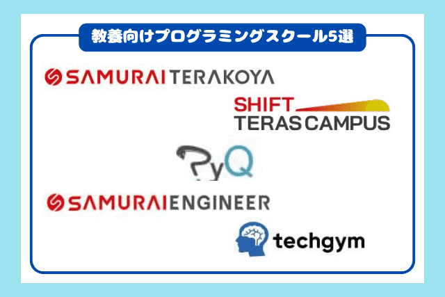 教養向けプログラミングスクール5選2605