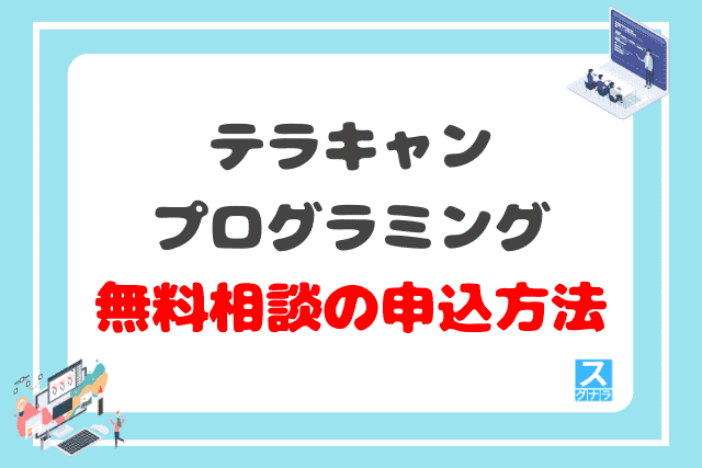 テラキャンプログラミングの無料相談の申込方法