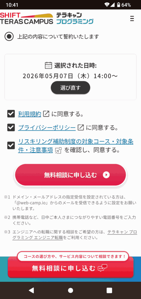 テラキャンプログラミングの申込手順5