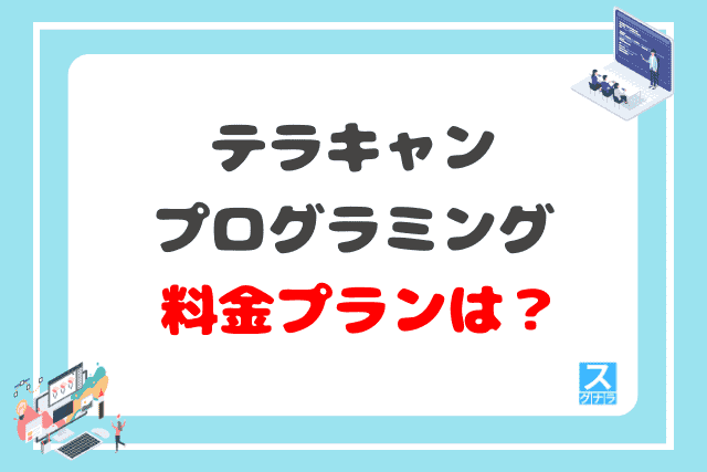 テラキャンプログラミングの料金プランは?