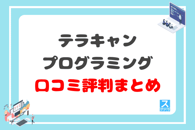 テラキャンプログラミングの口コミ評判まとめ