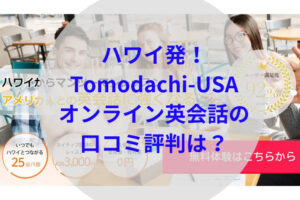 tomodachi-USAアイキャッチ