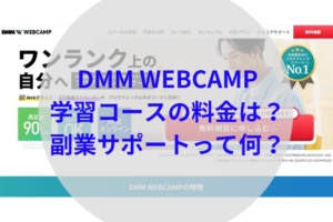 DMM WEBCAMP学習コースアイキャッチ