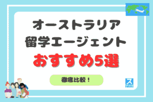 オーストラリア留学エージェントランキングアイキャッチ