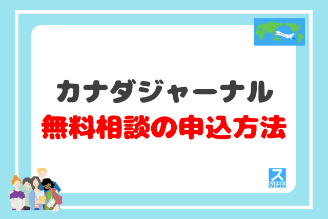 カナダジャーナルの無料相談の申込方法