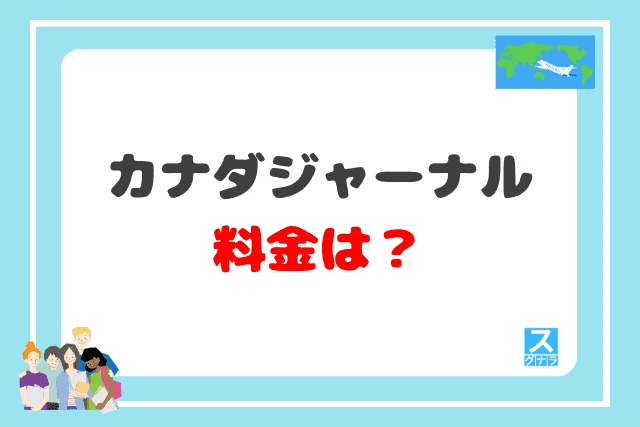 カナダジャーナルの料金は？