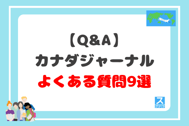 【Q&A】カナダジャーナルに関するよくある質問9選