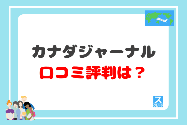 カナダジャーナルの口コミ評判は？