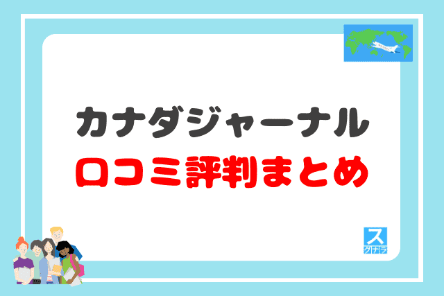 カナダジャーナルの口コミ評判 まとめ