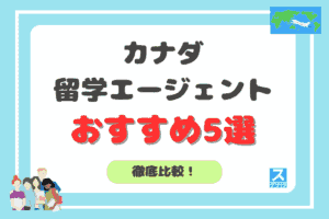 カナダ留学おすすめランキングアイキャッチ