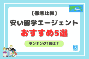 安い留学エージェントおすすめ5選アイキャッチ