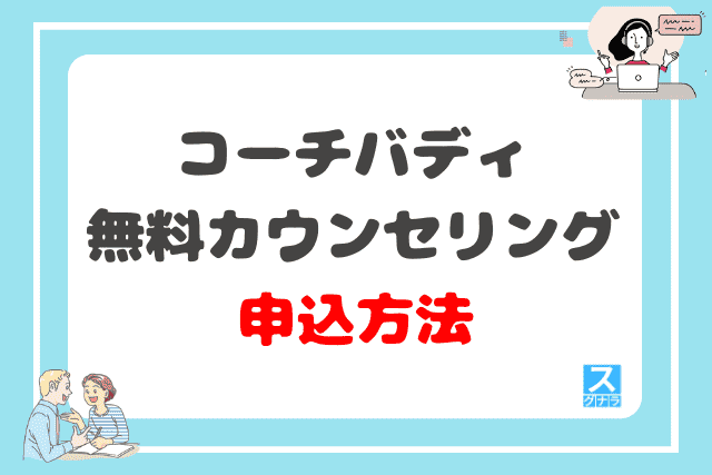 コーチバディの無料カウンセリング申込方法