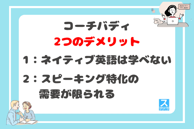 コーチバディの2つのデメリット