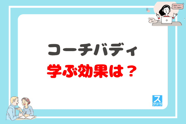 コーチバディで学ぶ効果は？