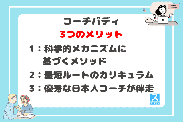 コーチバディの3つのメリット