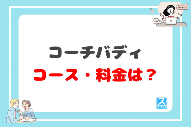 コーチバディのコース・料金は？