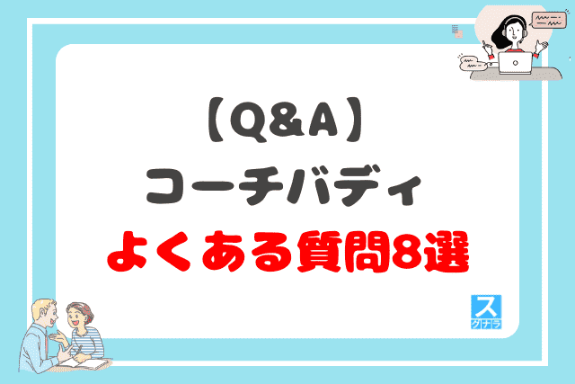 【Q&A】コーチバディに関するよくある質問8選