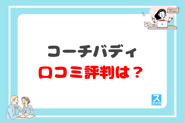 コーチバディの口コミ評判は？