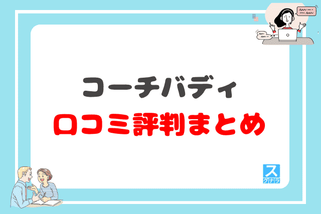 コーチバディ（旧スピークバディコーチング）の口コミ評判 まとめ