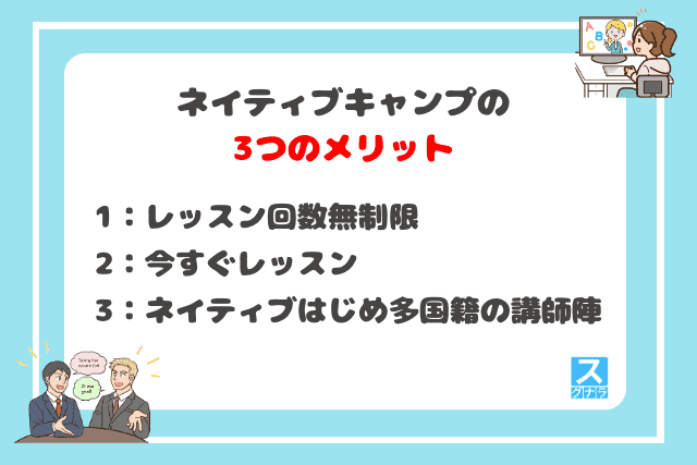 ネイティブキャンプの3つのメリット