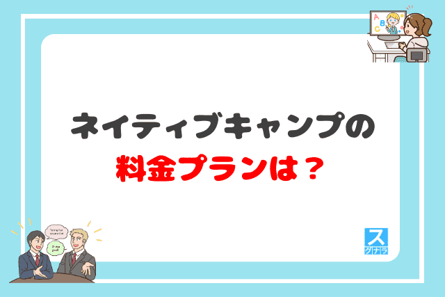 ネイティブキャンプの料金プランは？