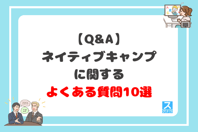 ネイティブキャンプに関するよくある質問10選