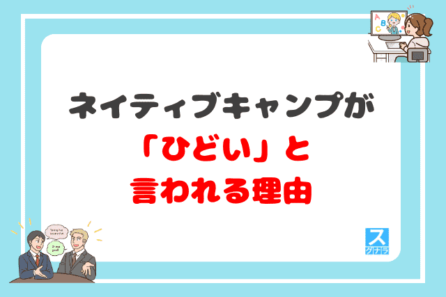 ネイティブキャンプが「ひどい」と言われる理由