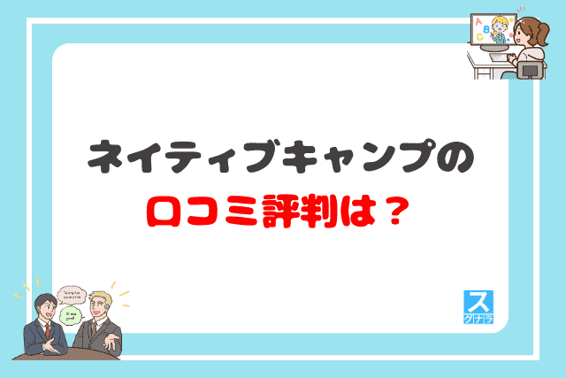 ネイティブキャンプの口コミ評判は？