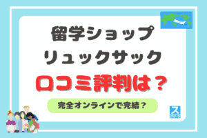 留学ショップリュックサックアイキャッチ