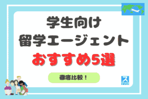 学生向け留学エージェントアイキャッチ