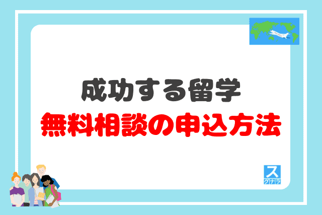 成功する留学の無料留学相談の申込方法