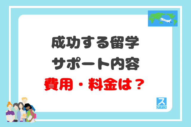 成功する留学のサポート内容と費用・料金は？