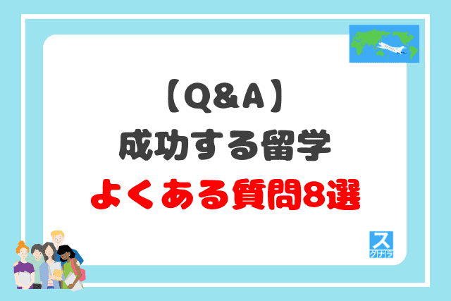 【Q&A】成功する留学に関するよくある質問8選