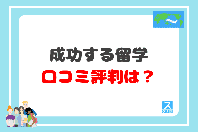 成功する留学の口コミ評判は？