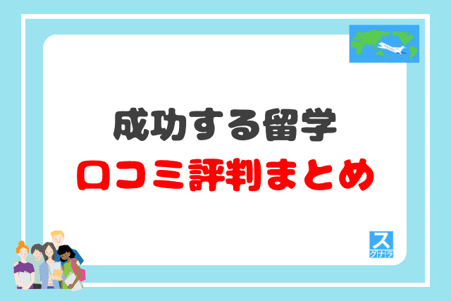 成功する留学の口コミ評判 まとめ