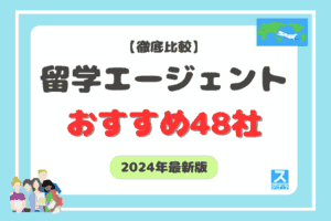 留学エージェント比較アイキャッチ