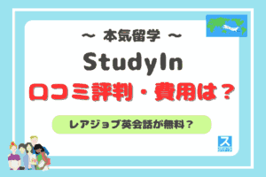 StudyInアイキャッチ