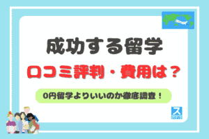 成功する留学アイキャッチ