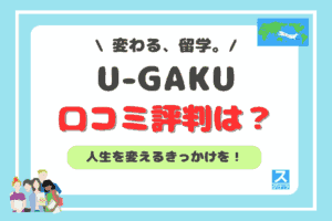 U-GAKUアイキャッチ