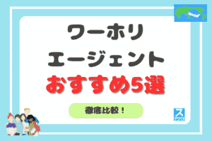 ワーホリエージェントおすすめアイキャッチ