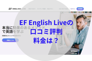 EF English Liveアイキャッチ