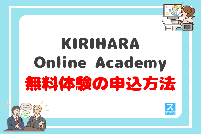 KIRIHARA Online Academyの無料体験レッスン申込方法