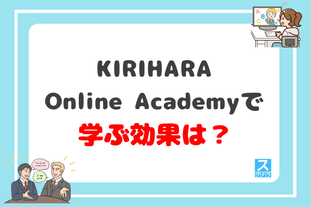 KIRIHARA Online Academyで英語を学ぶ効果は?