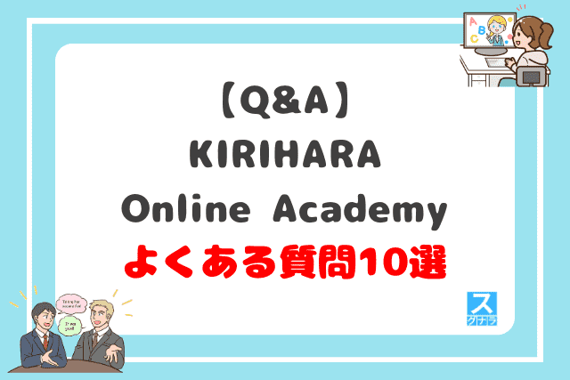 【Q&A】KIRIHARA Online Academyに関するよくある質問10選