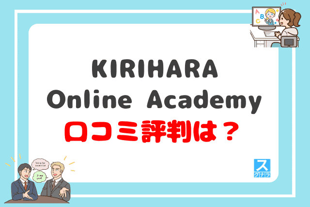 KIRIHARA Online Academyの口コミ評判は?